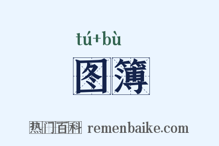 图簿是什么意思的图片